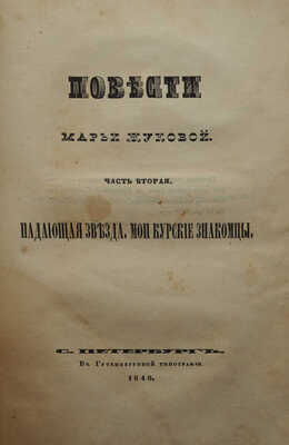 Жукова М. Повести Марьи Жуковой / В 2 ч. Ч. 1-2. СПб.: В Гутенберговой типографии, 1840.